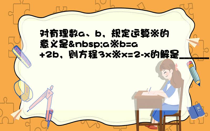 对有理数a、b，规定运算※的意义是 a※b=a+2b，则方程3x※x=2-x的解是______．