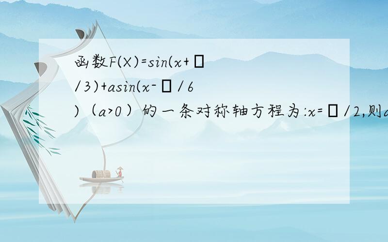 函数F(X)=sin(x+π/3)+asin(x-π/6)（a>0）的一条对称轴方程为:x=π/2,则a?