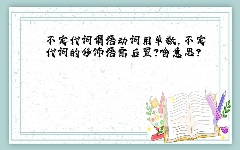 不定代词谓语动词用单数,不定代词的修饰语需后置?啥意思?