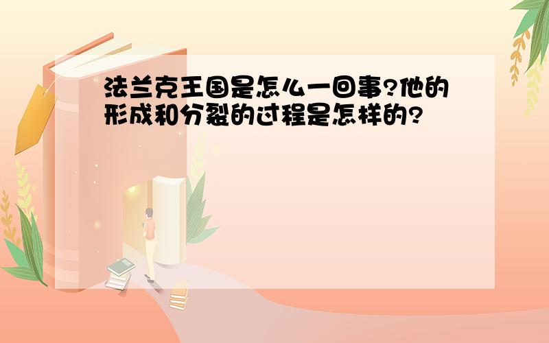 法兰克王国是怎么一回事?他的形成和分裂的过程是怎样的?