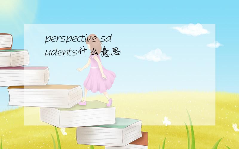 perspective sdudents什么意思