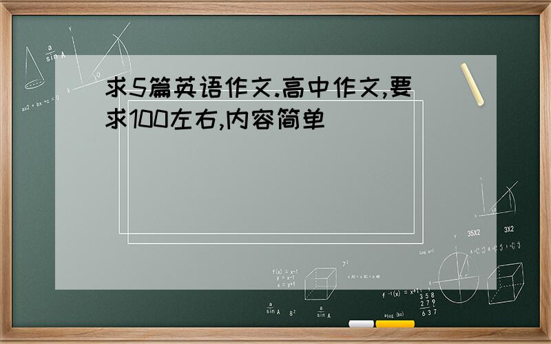 求5篇英语作文.高中作文,要求100左右,内容简单