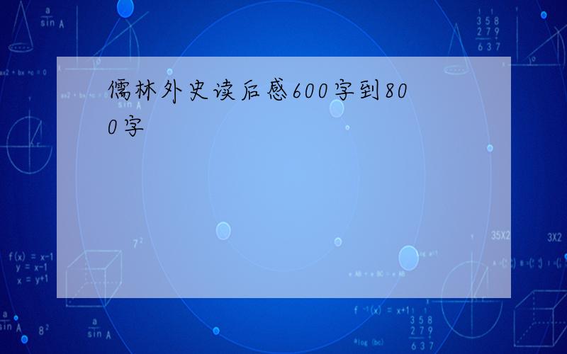 儒林外史读后感600字到800字