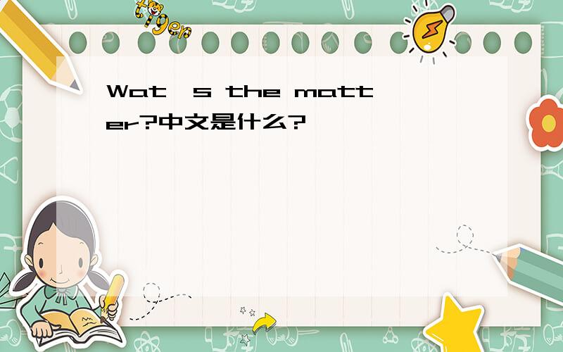 Wat's the matter?中文是什么?