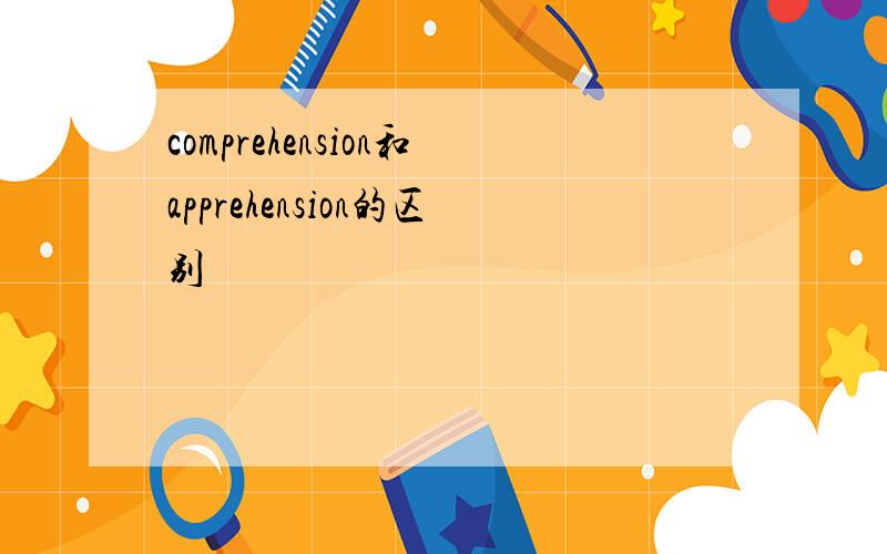 comprehension和apprehension的区别