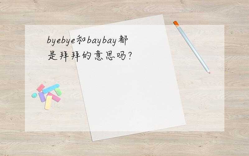 byebye和baybay都是拜拜的意思吗?