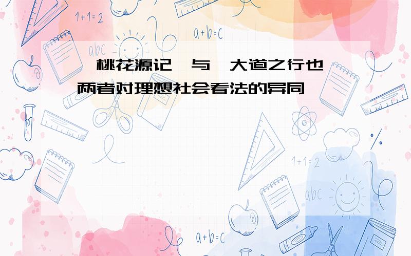 《桃花源记》与《大道之行也》两者对理想社会看法的异同