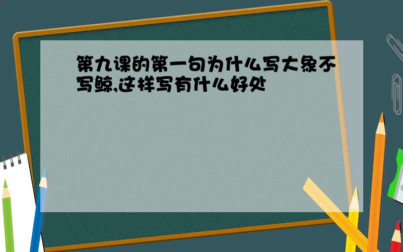 第九课的第一句为什么写大象不写鲸,这样写有什么好处