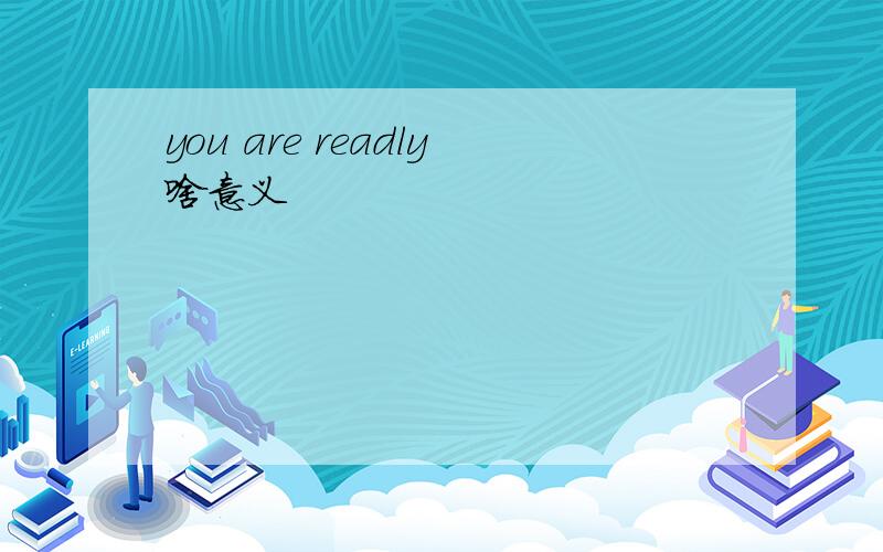 you are readly啥意义