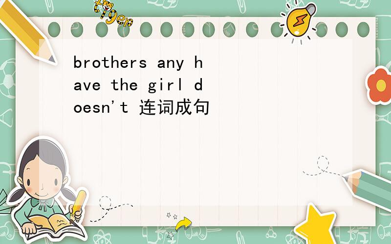 brothers any have the girl doesn't 连词成句