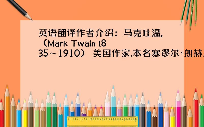 英语翻译作者介绍：马克吐温,（Mark Twain l835～1910） 美国作家.本名塞谬尔·朗赫恩·克莱门斯.马克·