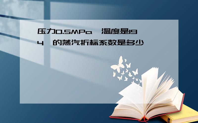 压力0.5MPa,温度是194°的蒸汽折标系数是多少