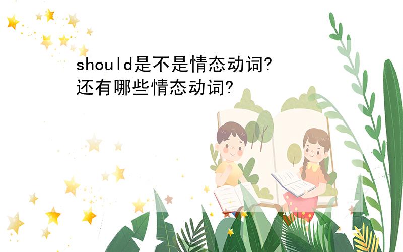 should是不是情态动词?还有哪些情态动词?