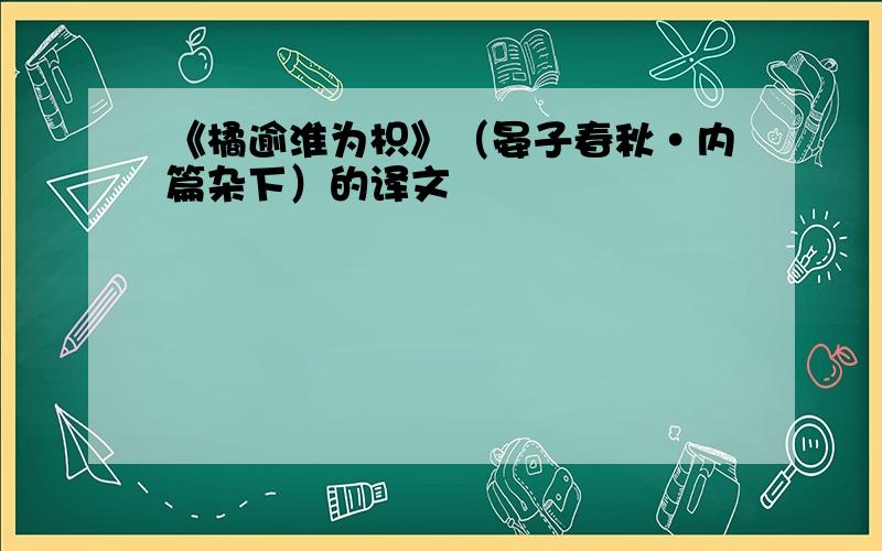 《橘逾淮为枳》（晏子春秋·内篇杂下）的译文