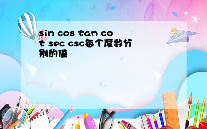 sin cos tan cot sec csc每个度数分别的值