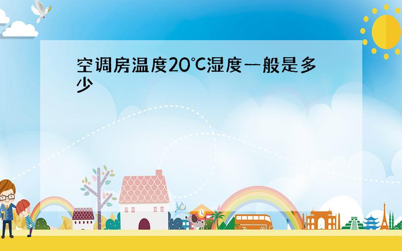 空调房温度20℃湿度一般是多少