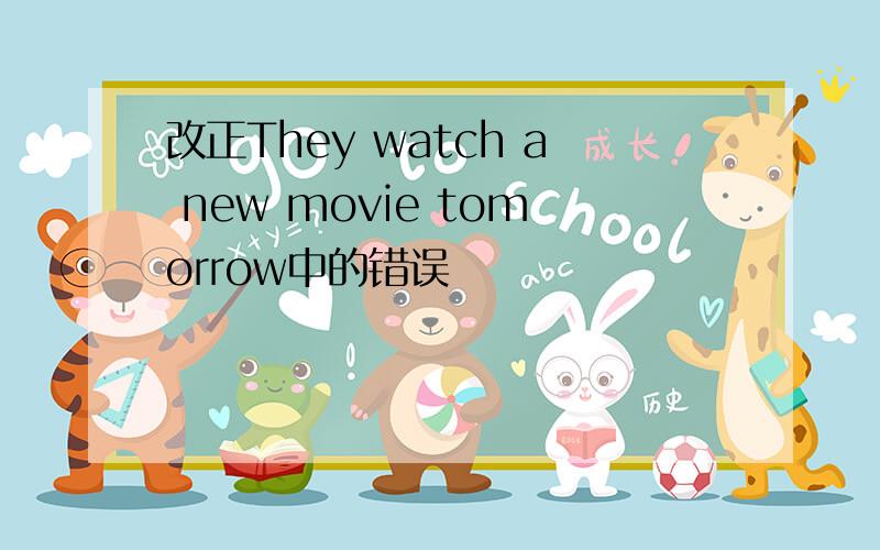 改正They watch a new movie tomorrow中的错误