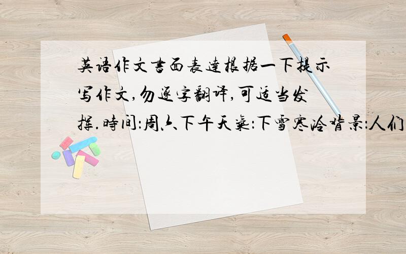 英语作文书面表达根据一下提示写作文,勿逐字翻译,可适当发挥.时间：周六下午天气：下雪寒冷背景：人们都呆在家,BOb一家也