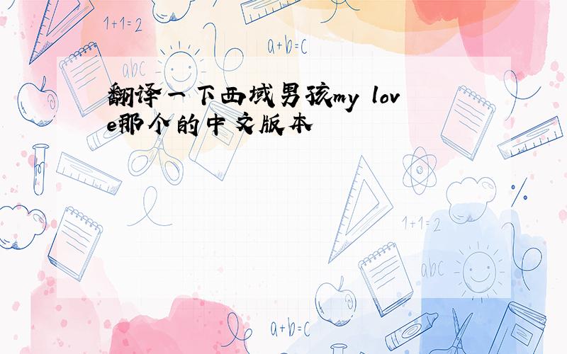 翻译一下西域男孩my love那个的中文版本