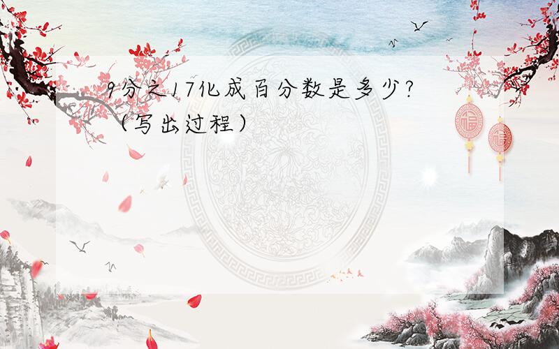 9分之17化成百分数是多少?（写出过程）