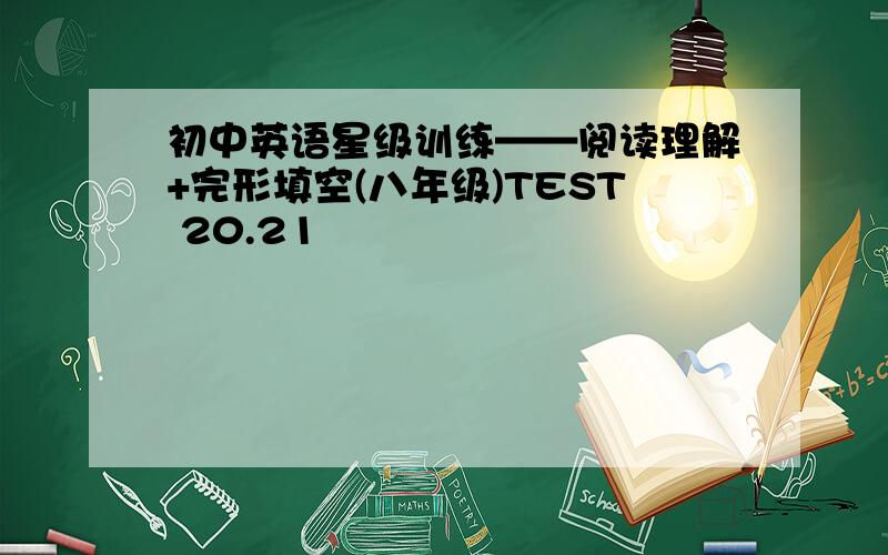 初中英语星级训练——阅读理解+完形填空(八年级)TEST 20.21