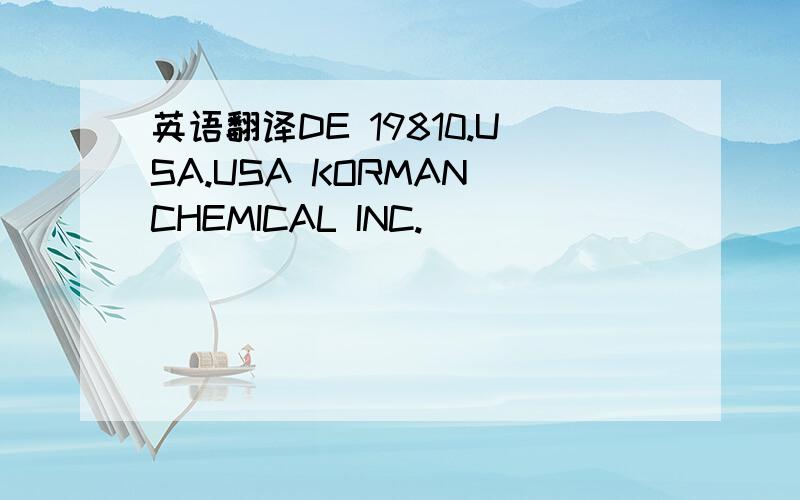 英语翻译DE 19810.USA.USA KORMAN CHEMICAL INC.