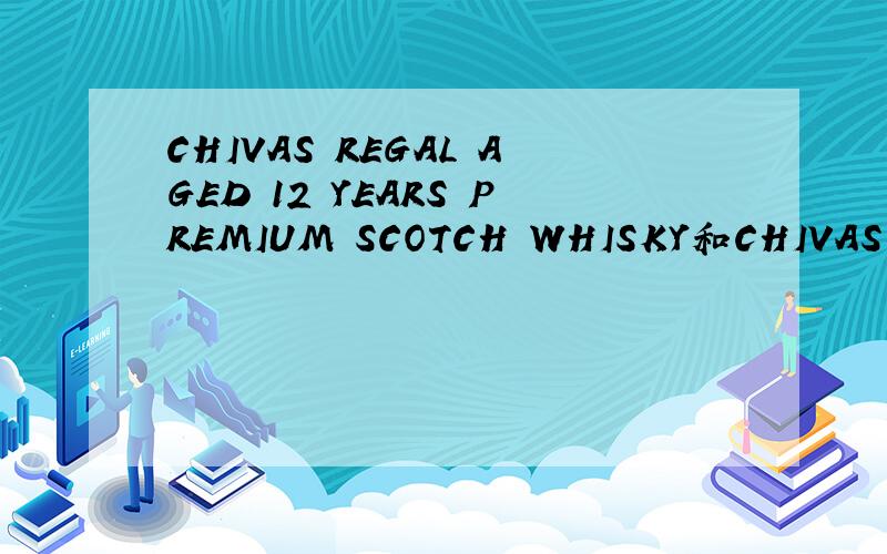 CHIVAS REGAL AGED 12 YEARS PREMIUM SCOTCH WHISKY和CHIVAS REGA