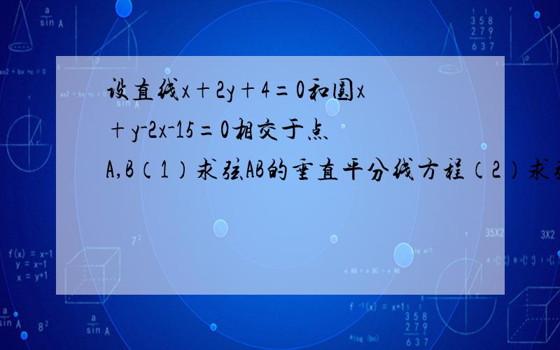 设直线x+2y+4=0和圆x+y-2x-15=0相交于点A,B（1）求弦AB的垂直平分线方程（2）求弦AB的长