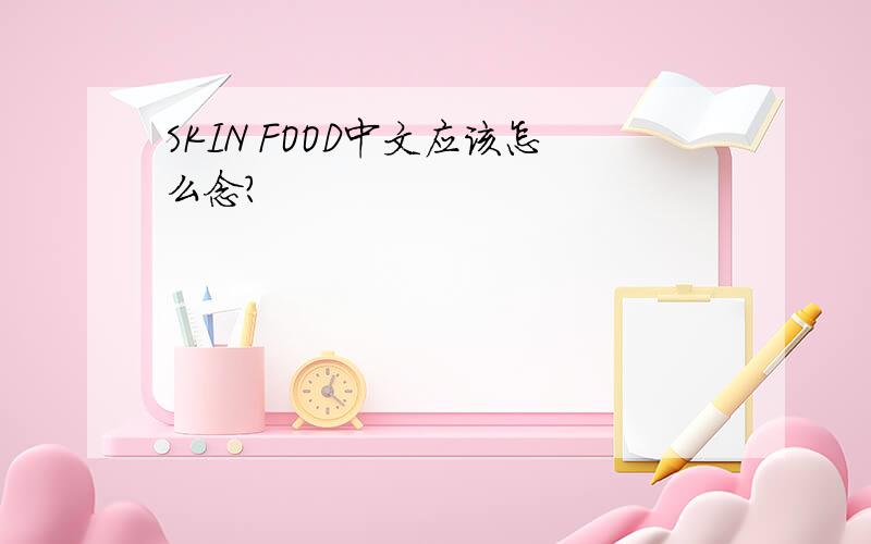 SKIN FOOD中文应该怎么念?