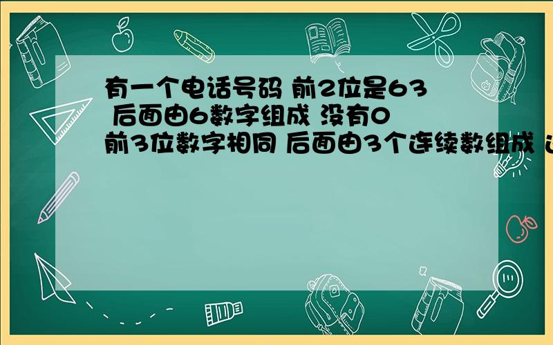 有一个电话号码 前2位是63 后面由6数字组成 没有0 前3位数字相同 后面由3个连续数组成 这个号码是多少