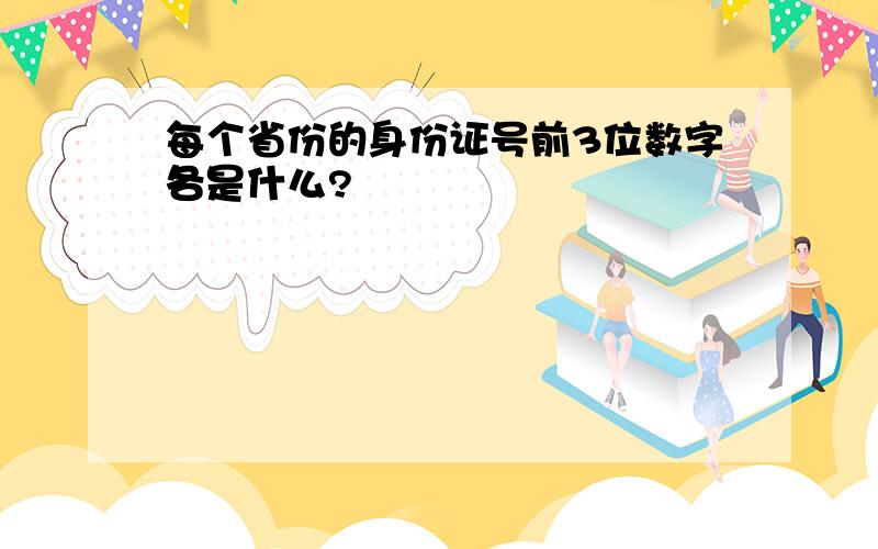 每个省份的身份证号前3位数字各是什么?