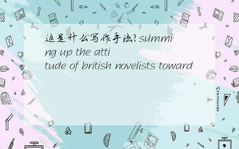 这是什么写作手法?summing up the attitude of british novelists toward