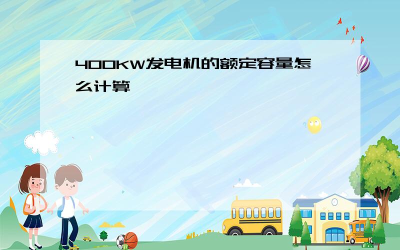 400KW发电机的额定容量怎么计算