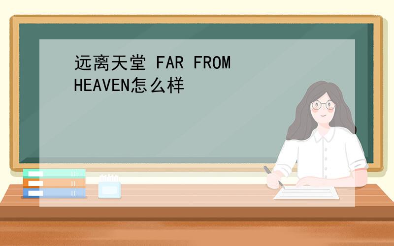 远离天堂 FAR FROM HEAVEN怎么样