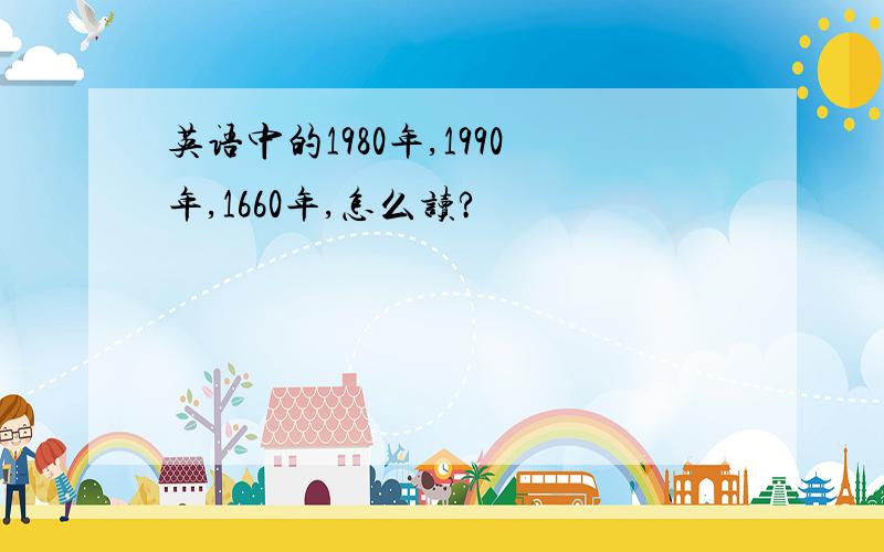 英语中的1980年,1990年,1660年,怎么读?