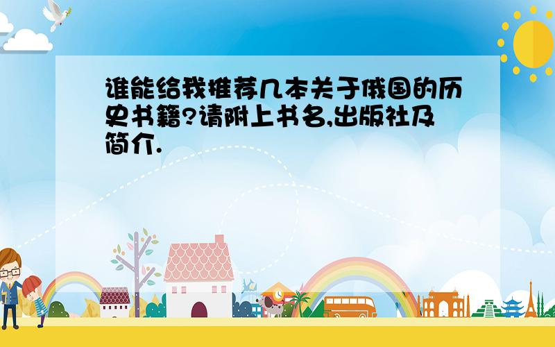 谁能给我推荐几本关于俄国的历史书籍?请附上书名,出版社及简介.