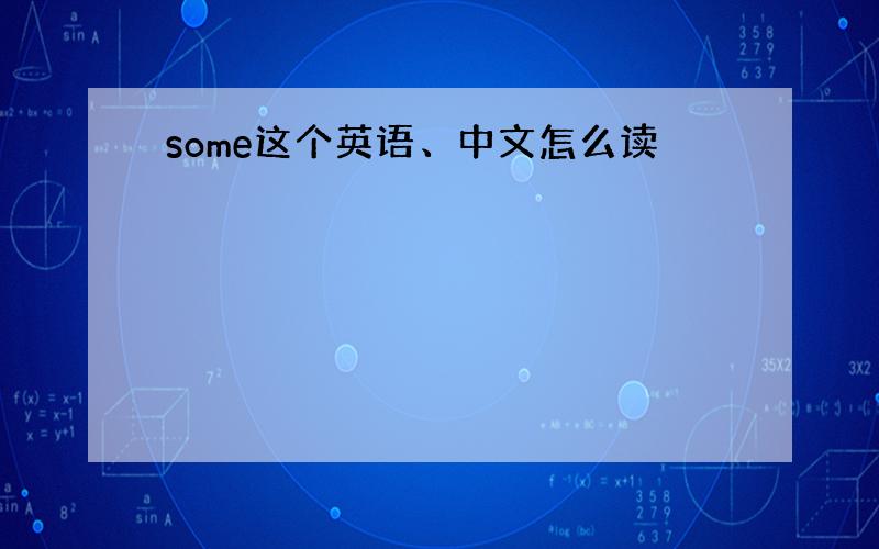 some这个英语、中文怎么读