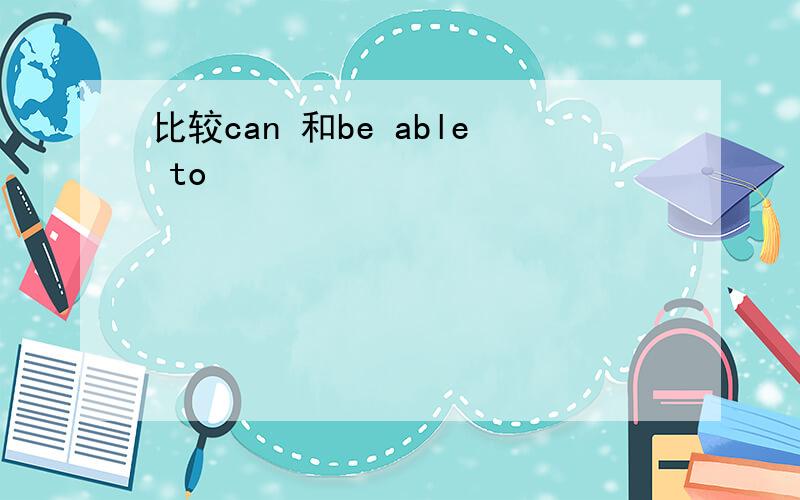 比较can 和be able to