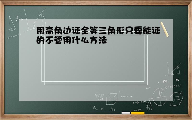 用高角边证全等三角形只要能证的不管用什么方法