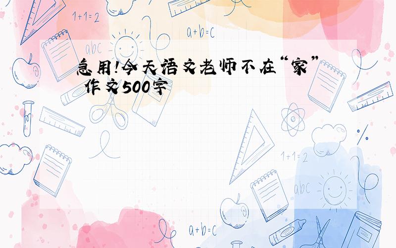 急用!今天语文老师不在“家” 作文500字