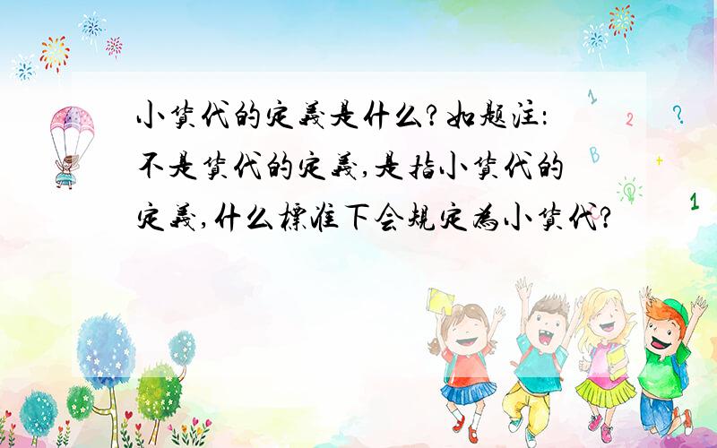 小货代的定义是什么?如题注：不是货代的定义,是指小货代的定义,什么标准下会规定为小货代?