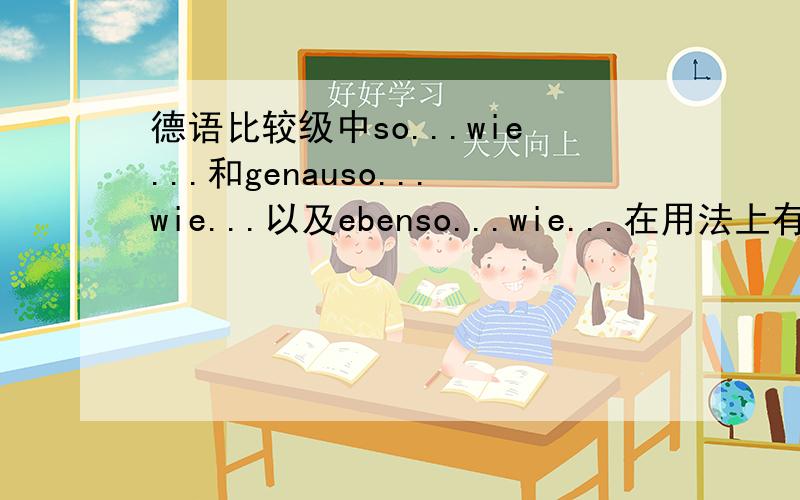 德语比较级中so...wie...和genauso...wie...以及ebenso...wie...在用法上有没有区别