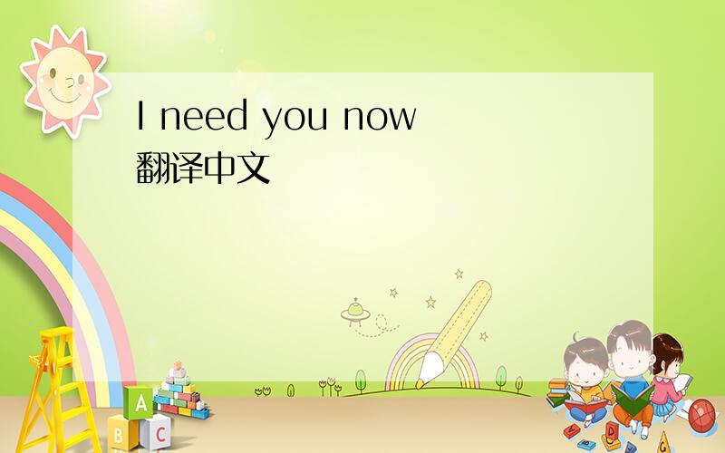 I need you now翻译中文