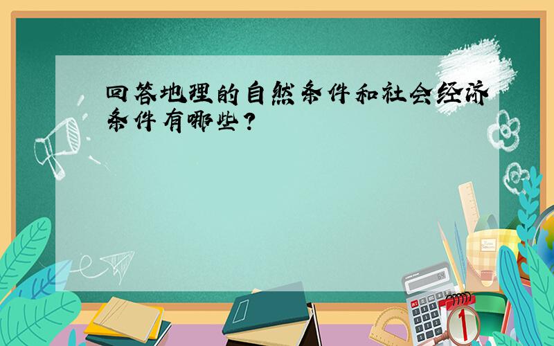 回答地理的自然条件和社会经济条件有哪些?