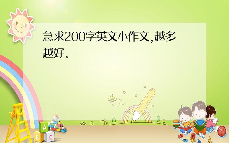 急求200字英文小作文,越多越好,