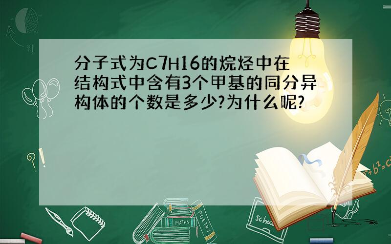 分子式为C7H16的烷烃中在结构式中含有3个甲基的同分异构体的个数是多少?为什么呢?