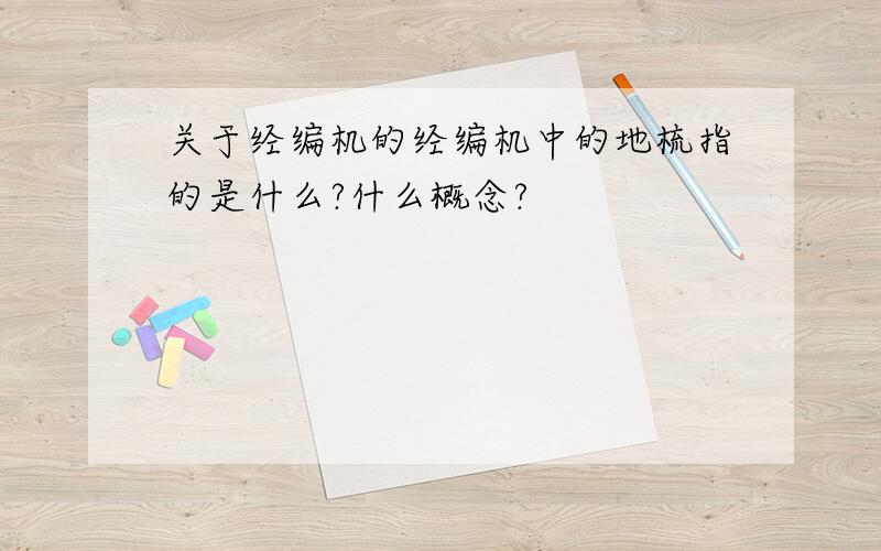 关于经编机的经编机中的地梳指的是什么?什么概念?