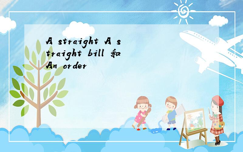 A straight A straight bill 和An order