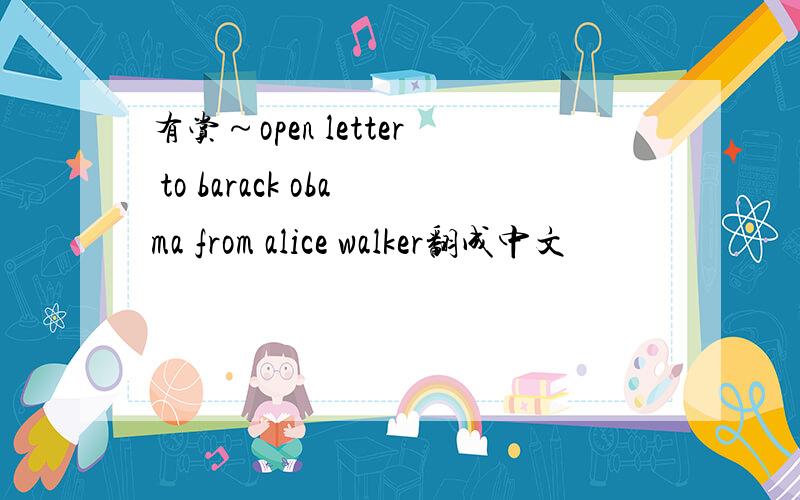 有赏～open letter to barack obama from alice walker翻成中文