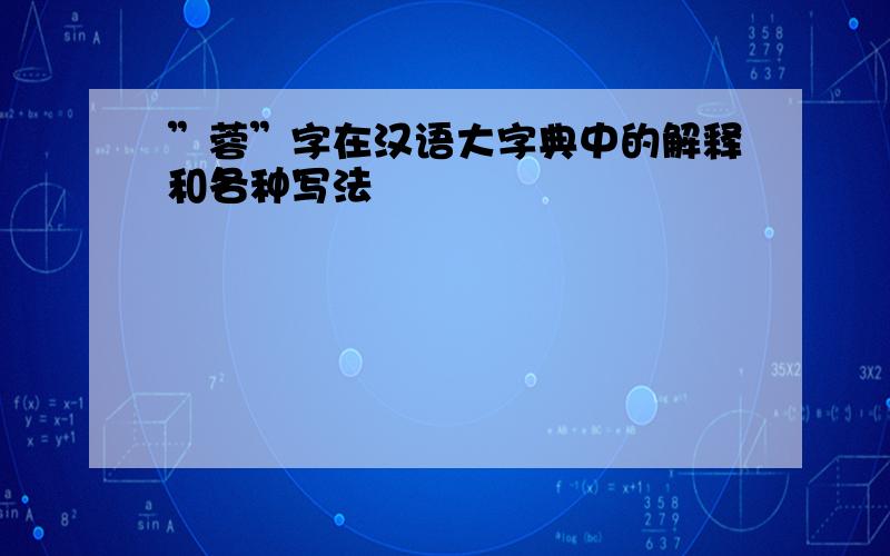 ”蓉”字在汉语大字典中的解释和各种写法